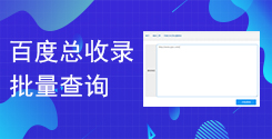 百度站點近日收錄查詢_百度站點總收錄批量查詢_超級蜘蛛池