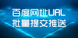 在線百度網(wǎng)址URL批量提交_百度推送工具_(dá)超級蜘蛛池