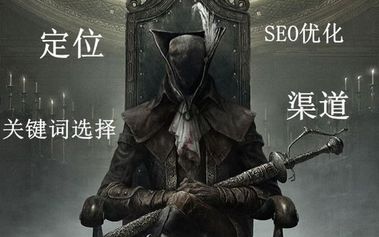 軟文策劃：定位、關(guān)鍵字選擇、SEO優(yōu)化、渠道