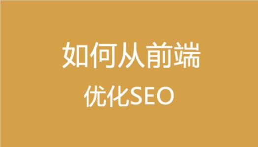 如何從前端優(yōu)化SEO在網(wǎng)頁制作中的應(yīng)用
