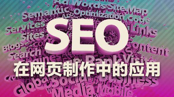 如何從前端優(yōu)化SEO在網(wǎng)頁制作中的應(yīng)用