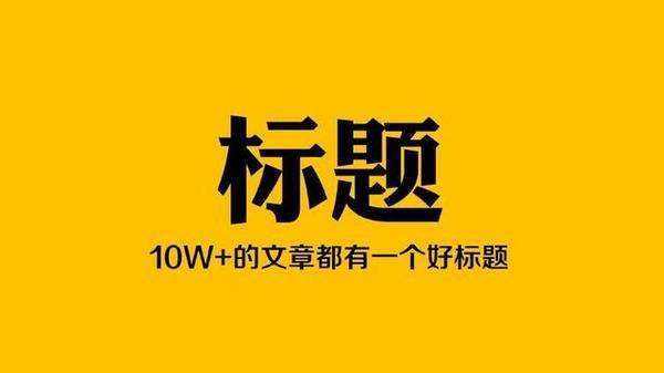 一個(gè)好的文章標(biāo)題應(yīng)該具備什么特點(diǎn)？