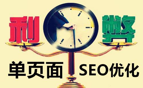單頁(yè)網(wǎng)站SEO，優(yōu)缺點(diǎn)有哪些？