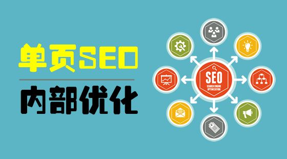 單頁(yè)網(wǎng)站SEO，優(yōu)缺點(diǎn)有哪些？