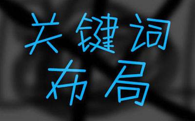 提前布局關(guān)鍵詞精準(zhǔn)引流案例分享