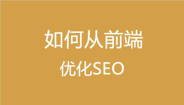 做SEO必須要懂得基礎(chǔ)的前端代碼知識