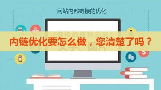 網(wǎng)站內(nèi)鏈結(jié)構(gòu)這樣布局讓你的排名蹭蹭上升