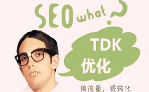 SEO中TDK是什么意思，該如何設(shè)置TDK？