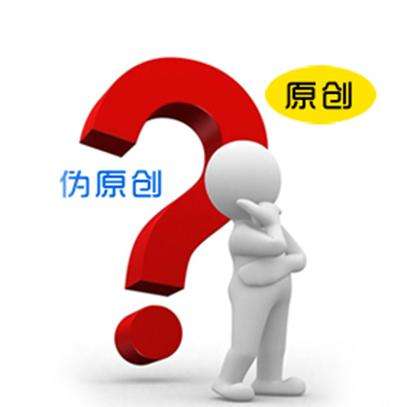 網(wǎng)站日常更新文章的原創(chuàng)性重要嗎？