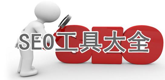 推薦一些免費(fèi)和付費(fèi)的SEO工具