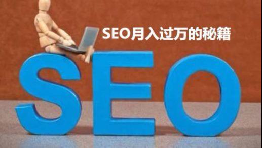 SEO賺錢、SEO月入過(guò)萬(wàn)的秘籍是什么？