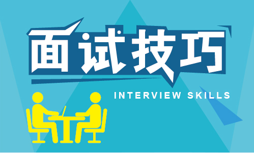 SEO面試技巧跟經(jīng)驗分享