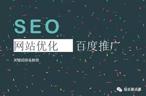 SEO實操分享：細(xì)節(jié)決定網(wǎng)站排名，文章排名百度首頁