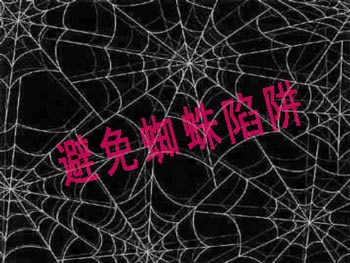 網(wǎng)站SEO中要避免的哪些蜘蛛陷阱呢？