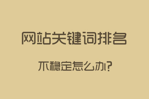 做好站內SEO優(yōu)化，關鍵詞排名更穩(wěn)定