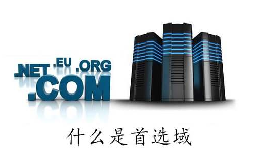 什么是首選域，網(wǎng)站建設(shè)如何確立首選域？