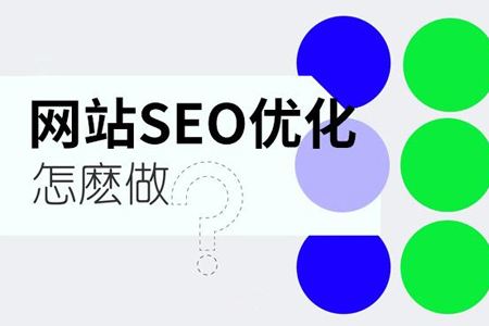 網(wǎng)站SEO的7個基本的方案與步驟