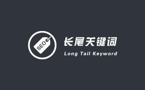SEO營銷之長尾關(guān)鍵詞挖掘和技巧