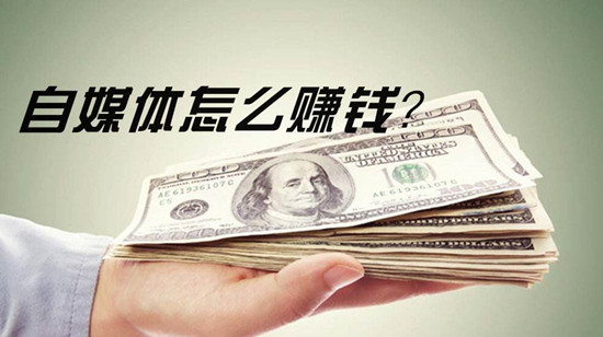 自媒體平臺(tái)變現(xiàn)大全，自媒體怎么賺錢？
