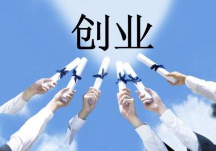 我們應(yīng)該如何來創(chuàng)業(yè)呢？