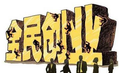 創(chuàng)業(yè)的真相，沒有錢要不要創(chuàng)業(yè)？