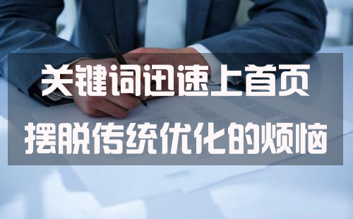 說(shuō)說(shuō)快排、刷關(guān)鍵詞排名權(quán)重的基本技巧