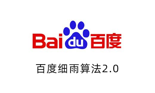 百度搜索細(xì)雨算法2.0解讀