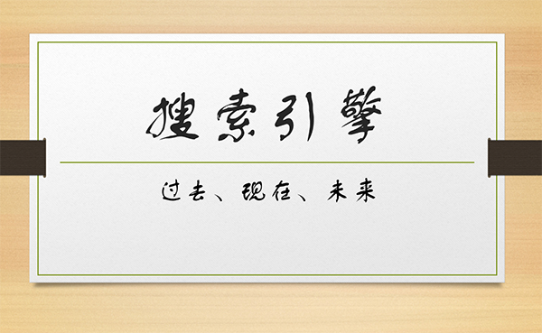 談搜索引擎的過去、現(xiàn)在及未來
