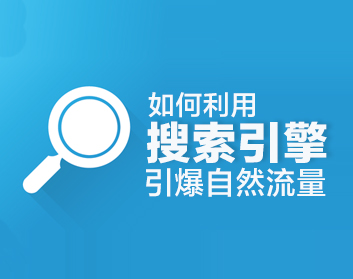 談搜索引擎的過去、現(xiàn)在及未來