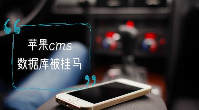 最新蘋果cms漏洞被頻繁掛馬修復(fù)