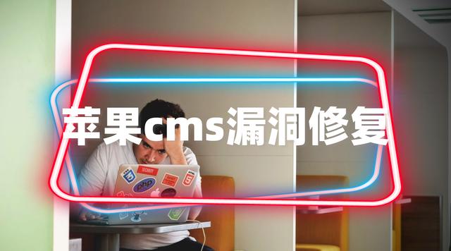 最新蘋果cms漏洞被頻繁掛馬修復(fù)