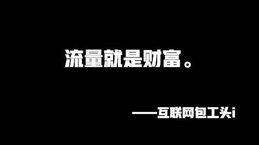 分享4種互聯(lián)網(wǎng)獲取流量的方法