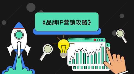 品牌IP營銷攻略，從種草到打造IP