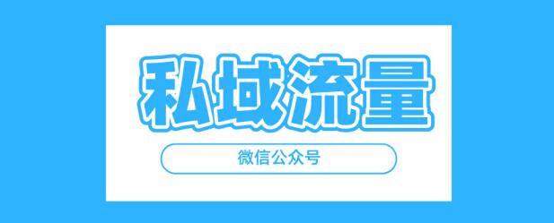 引流粉絲到公眾號，網(wǎng)站運營的一點思考，引流技巧實操 微信公眾號 流量 經(jīng)驗心得 第1張
