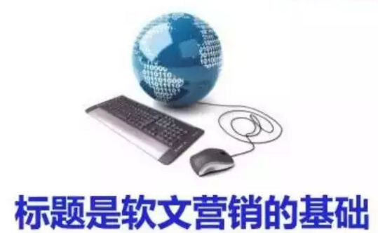 標題是軟文營銷的基礎(chǔ)