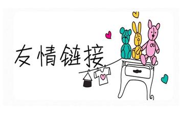 衡量友情鏈接標(biāo)準(zhǔn)的七大技巧