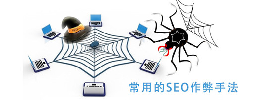 超級(jí)蜘蛛池之常見的SEO作弊方式