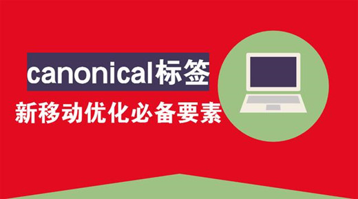SEO移動(dòng)優(yōu)化新規(guī)則之canonical標(biāo)簽的重要性！