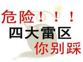 SEO新手要避開的四個禁忌“雷區(qū)”