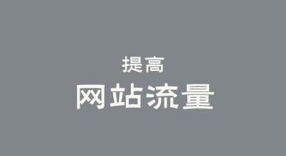 網(wǎng)站運(yùn)營(yíng)盈利模式10大模式盤點(diǎn)