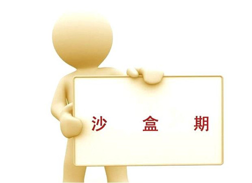 新站進(jìn)入百度沙盒期怎么辦？