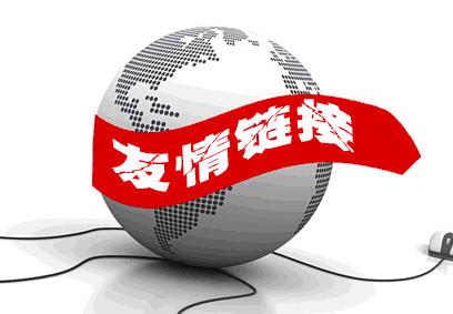 如何交換友情鏈接，交換友情鏈接還有沒(méi)有用？