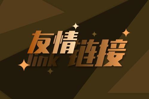如何交換友情鏈接，交換友情鏈接還有沒(méi)有用？