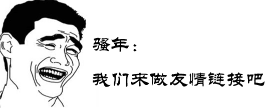 如何交換友情鏈接，交換友情鏈接還有沒(méi)有用？