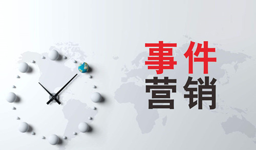 全網(wǎng)營(yíng)銷之如何策劃一場(chǎng)“有預(yù)謀”的事件營(yíng)銷？