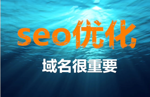 網(wǎng)站SEO域名如何選擇，哪些域名容易被收錄！