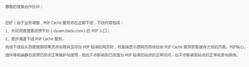 百度正式下線MIP功能，百度MIP功能正式停用下線