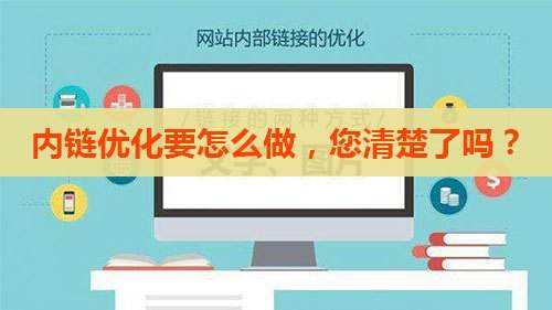 網站SEO內鏈體系站內優(yōu)化建設方案