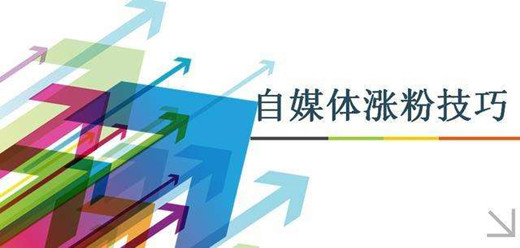 自媒體引流漲粉技巧，總結(jié)這6個(gè)引流方法