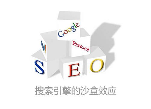 網(wǎng)站進入沙盒期的表現(xiàn)，應該怎么處理